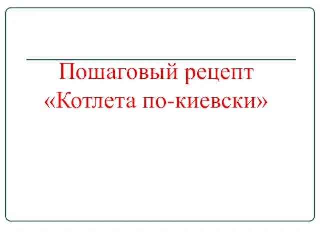 Пошаговый рецепт «Котлета по-киевски»