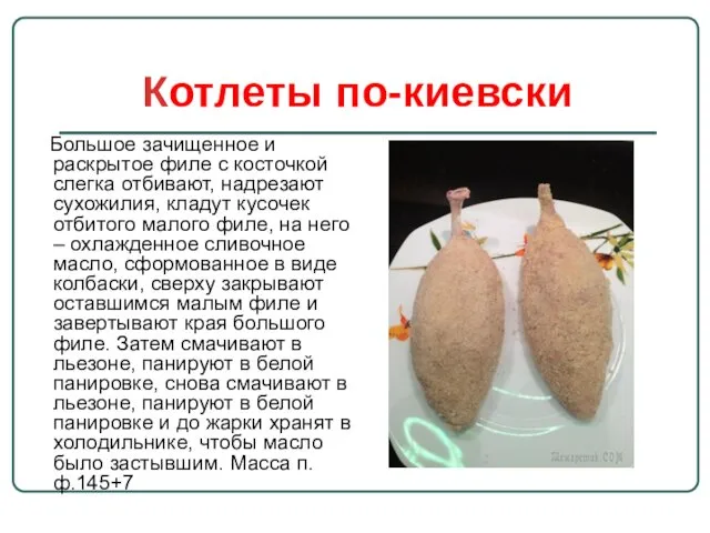 Котлеты по-киевски Большое зачищенное и раскрытое филе с косточкой слегка