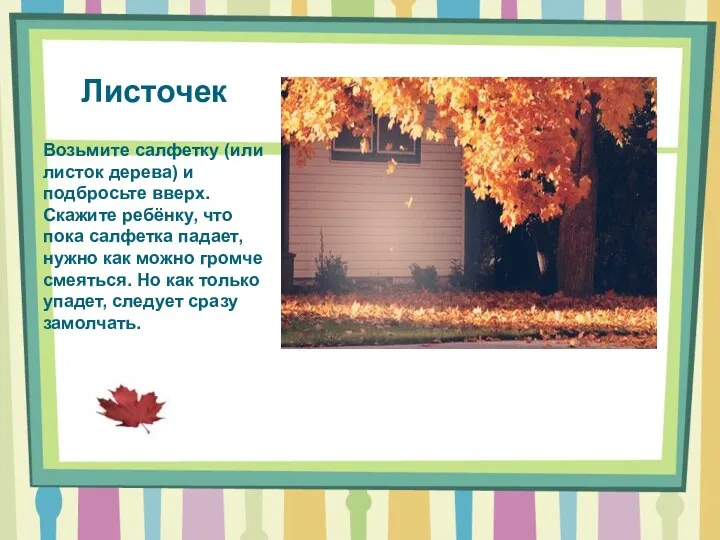 Листочек Возьмите салфетку (или листок дерева) и подбросьте вверх. Скажите