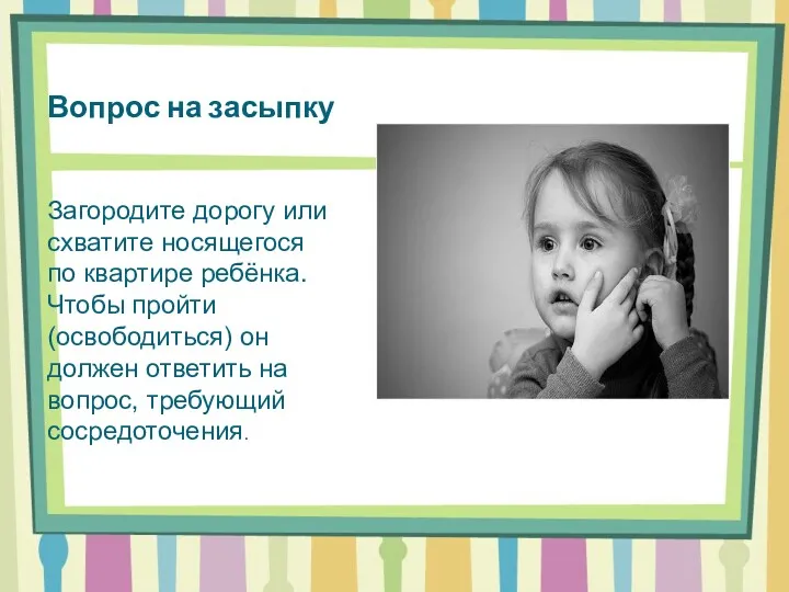 Вопрос на засыпку Загородите дорогу или схватите носящегося по квартире