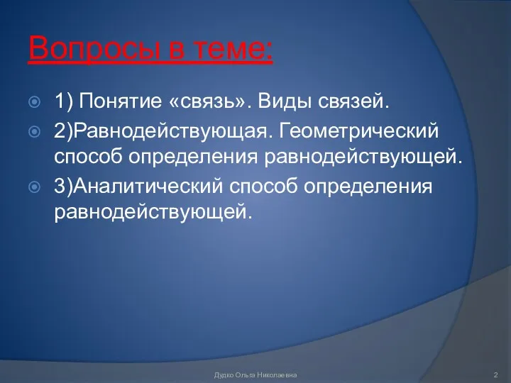 Вопросы в теме: 1) Понятие «связь». Виды связей. 2)Равнодействующая. Геометрический