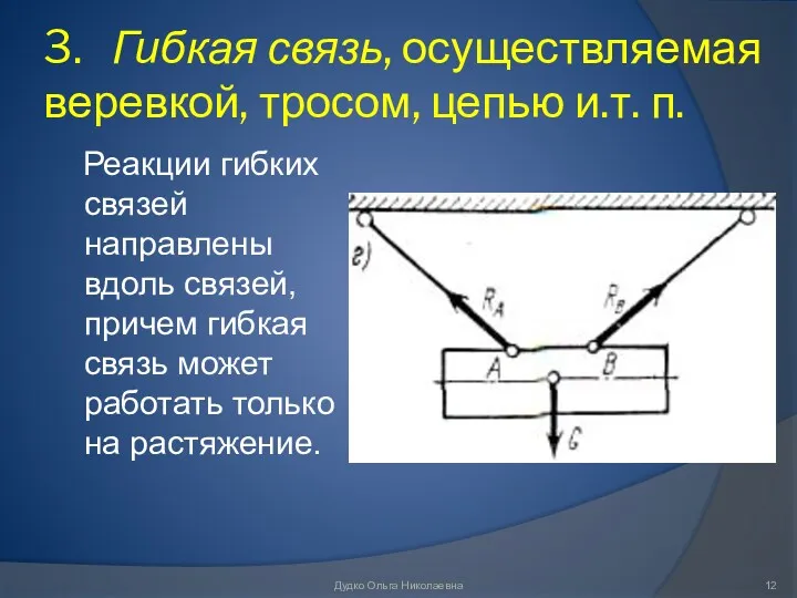 3. Гибкая связь, осуществляемая веревкой, тросом, цепью и.т. п. Реакции