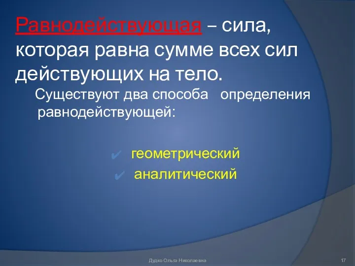 Равнодействующая – сила, которая равна сумме всех сил действующих на