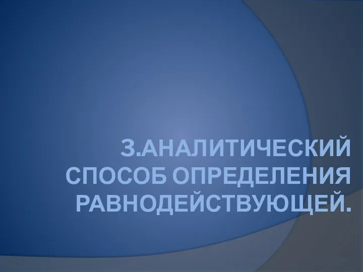 3.АНАЛИТИЧЕСКИЙ СПОСОБ ОПРЕДЕЛЕНИЯ РАВНОДЕЙСТВУЮЩЕЙ.