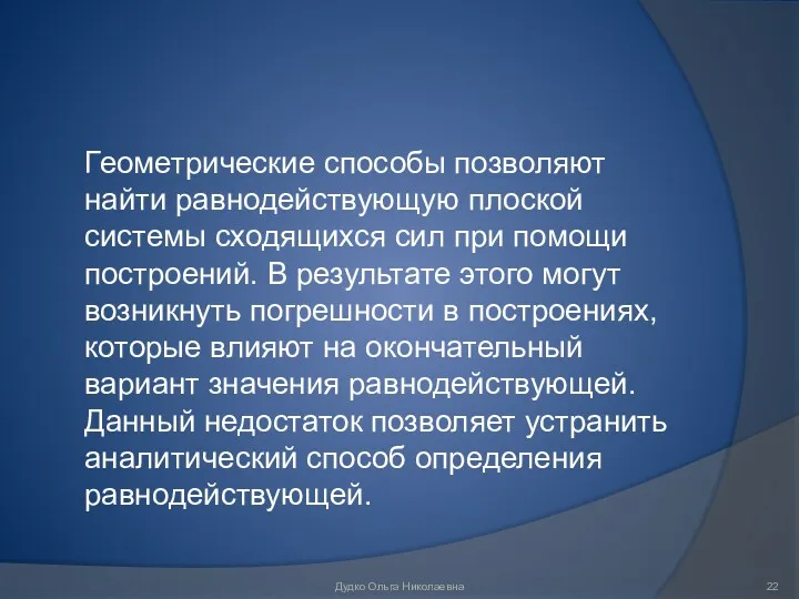 Геометрические способы позволяют найти равнодействующую плоской системы сходящихся сил при