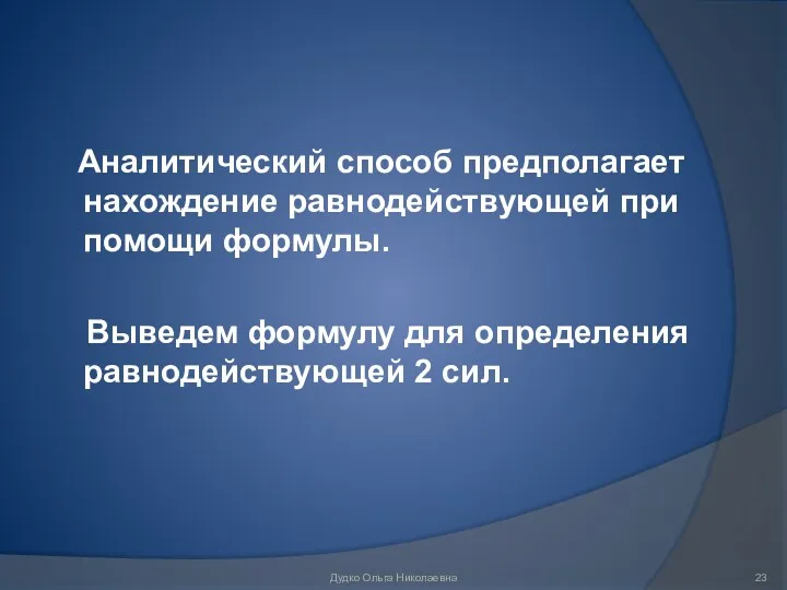 Аналитический способ предполагает нахождение равнодействующей при помощи формулы. Выведем формулу