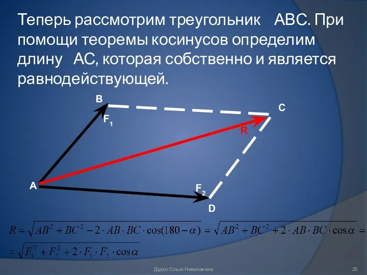 Теперь рассмотрим треугольник АВС. При помощи теоремы косинусов определим длину