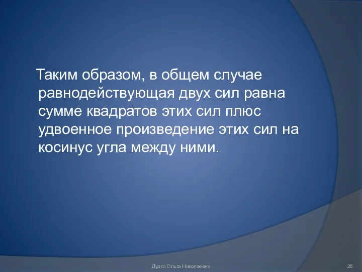 Таким образом, в общем случае равнодействующая двух сил равна сумме