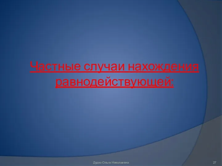 Частные случаи нахождения равнодействующей: Дудко Ольга Николаевна