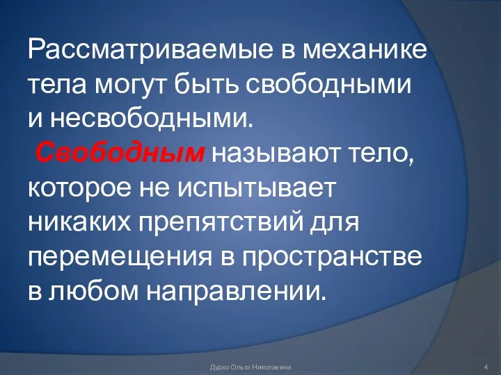 Рассматриваемые в механике тела могут быть свободными и несвободными. Свободным