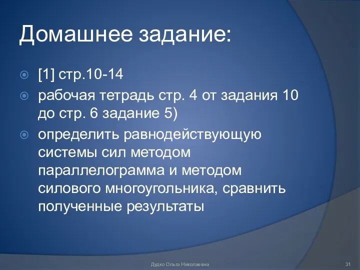 Домашнее задание: [1] стр.10-14 рабочая тетрадь стр. 4 от задания