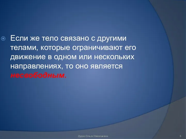 Если же тело связано с другими телами, которые ограничивают его