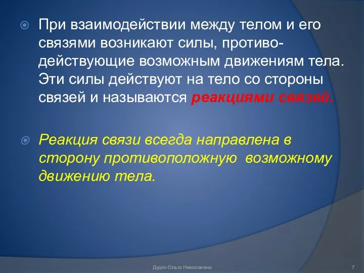 При взаимодействии между телом и его связями возникают силы, противо-действующие