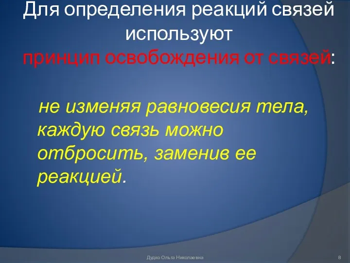 Для определения реакций связей используют принцип освобождения от связей: не