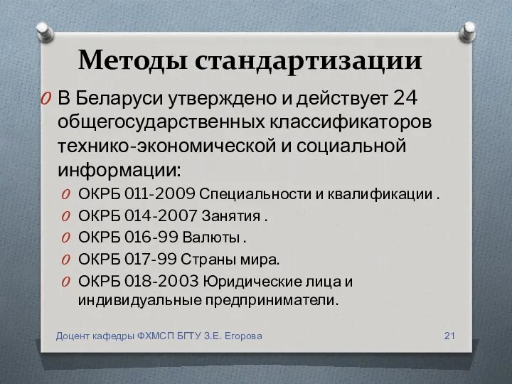 Методы стандартизации В Беларуси утверждено и действует 24 общегосударственных классификаторов технико-экономической и социальной