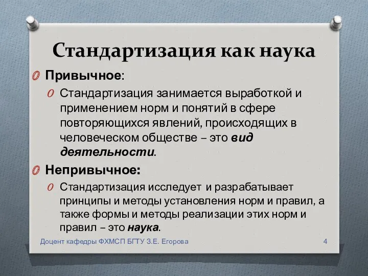 Стандартизация как наука Привычное: Стандартизация занимается выработкой и применением норм и понятий в