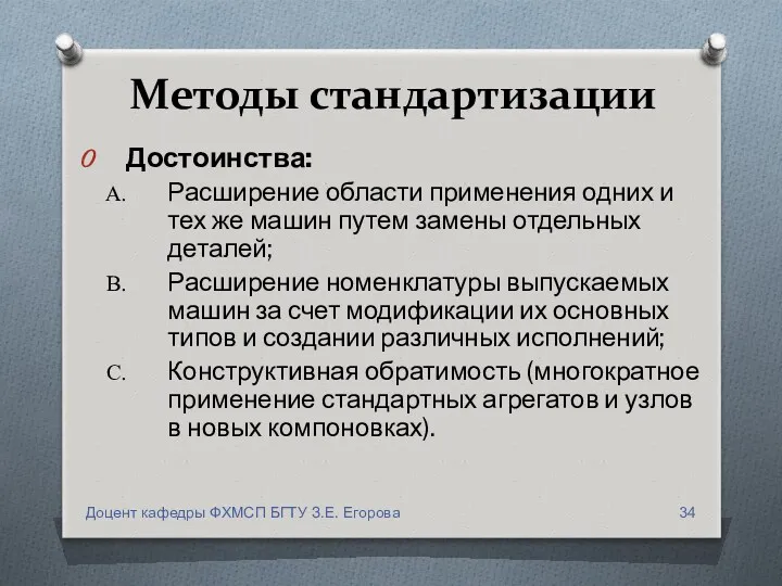 Методы стандартизации Достоинства: Расширение области применения одних и тех же