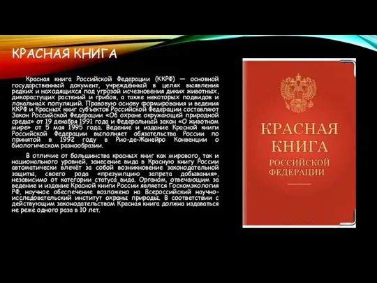 КРАСНАЯ КНИГА Красная книга Российской Федерации (ККРФ) — основной государственный