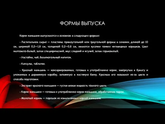 ФОРМЫ ВЫПУСКА Корни женьшеня выпускаются в основном в следующих формах: