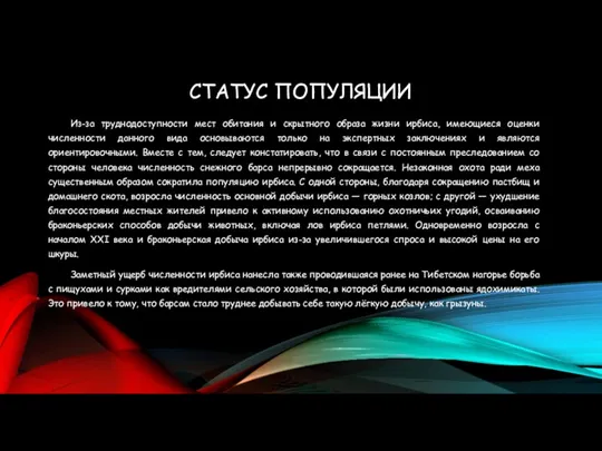 СТАТУС ПОПУЛЯЦИИ Из-за труднодоступности мест обитания и скрытного образа жизни