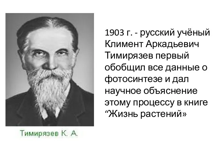 1903 г. - русский учёный Климент Аркадьевич Тимирязев первый обобщил