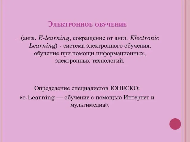 Электронное обучение (англ. E-learning, сокращение от англ. Electronic Learning) -