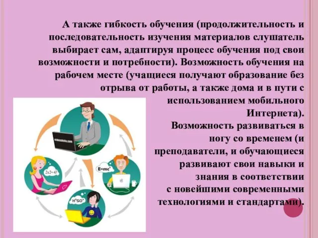 А также гибкость обучения (продолжительность и последовательность изучения материалов слушатель