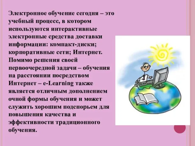 Электронное обучение сегодня – это учебный процесс, в котором используются