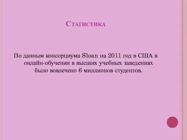 Статистика По данным консорциума Sloan на 2011 год в США