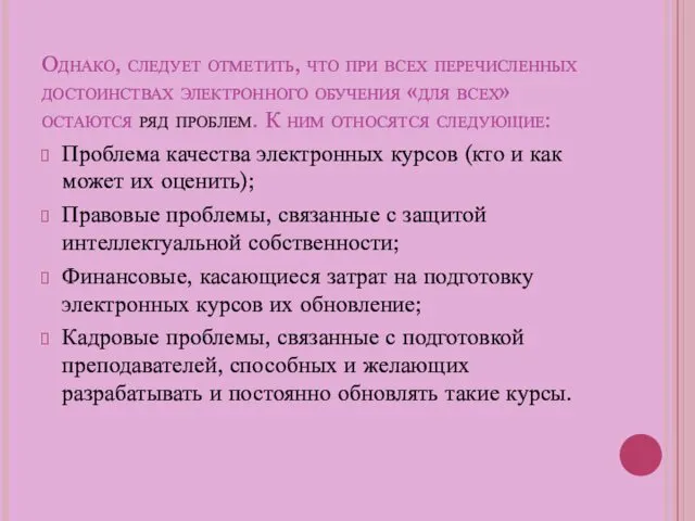 Однако, следует отметить, что при всех перечисленных достоинствах электронного обучения