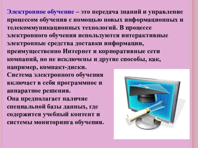 Электронное обучение – это передача знаний и управление процессом обучения