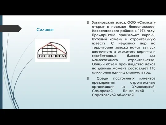 Силикат Ульяновский завод ООО «Силикат» открыт в поселке Новоспасское, Новоспасского