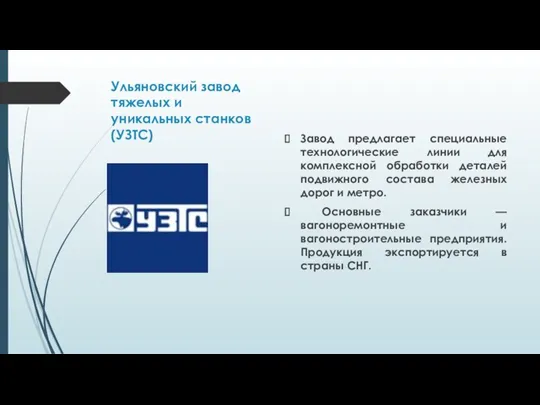 Ульяновский завод тяжелых и уникальных станков (УЗТС) Завод предлагает специальные