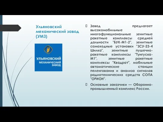 Ульяновский механический завод (УМЗ) Завод предлагает высокомобильные многофункциональные зенитные ракетные