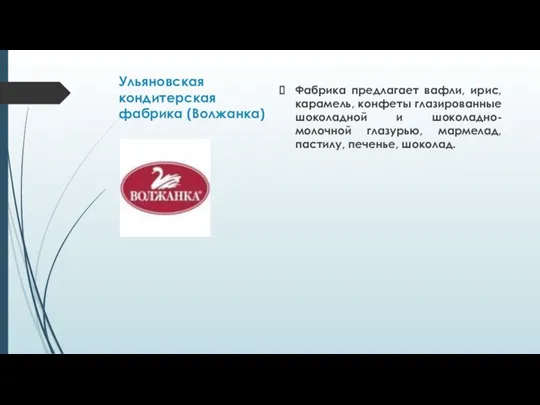 Ульяновская кондитерская фабрика (Волжанка) Фабрика предлагает вафли, ирис, карамель, конфеты