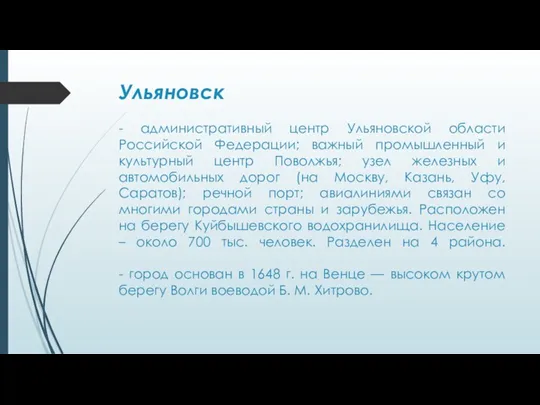 Ульяновск - административный центр Ульяновской области Российской Федерации; важный промышленный