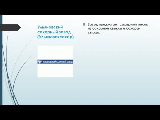 Ульяновский сахарный завод (Ульяновсксахар) Завод предлагает сахарный песок из сахарной свеклы и сахара-сырца.