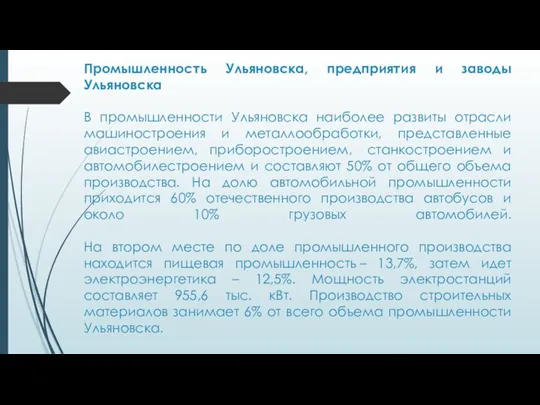 Промышленность Ульяновска, предприятия и заводы Ульяновска В промышленности Ульяновска наиболее