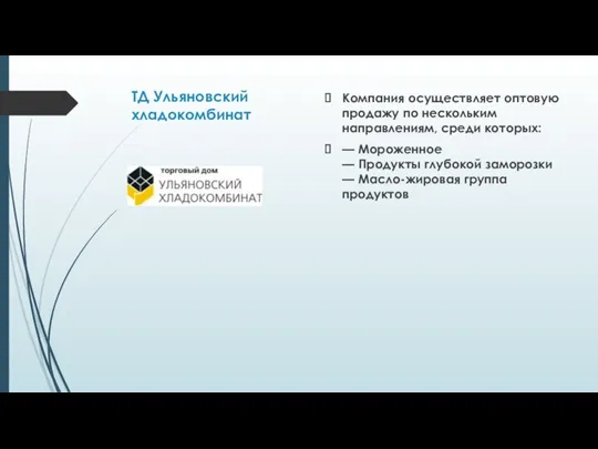 ТД Ульяновский хладокомбинат Компания осуществляет оптовую продажу по нескольким направлениям,