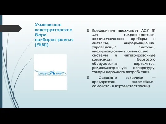 Ульяновское конструкторское бюро приборостроения (УКБП) Предприятия предлагает АСУ ТП для