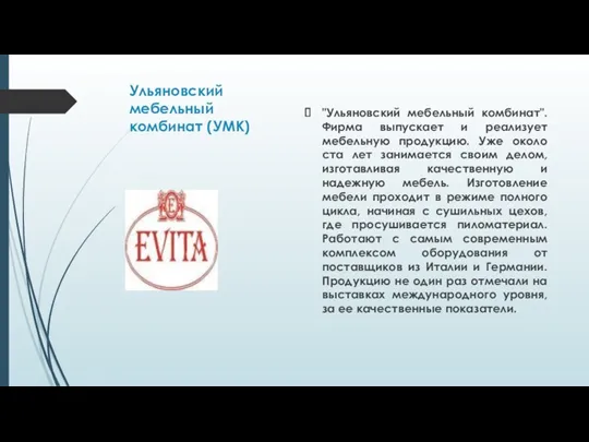 Ульяновский мебельный комбинат (УМК) "Ульяновский мебельный комбинат". Фирма выпускает и