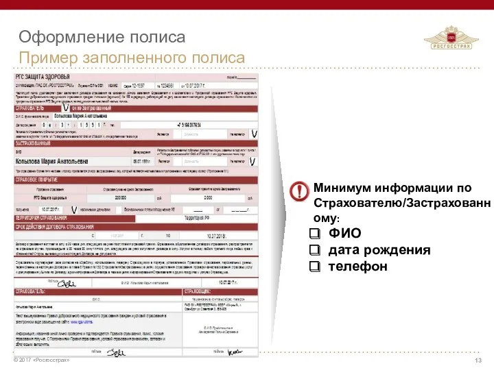 Оформление полиса Пример заполненного полиса Минимум информации по Страхователю/Застрахованному: ФИО дата рождения телефон