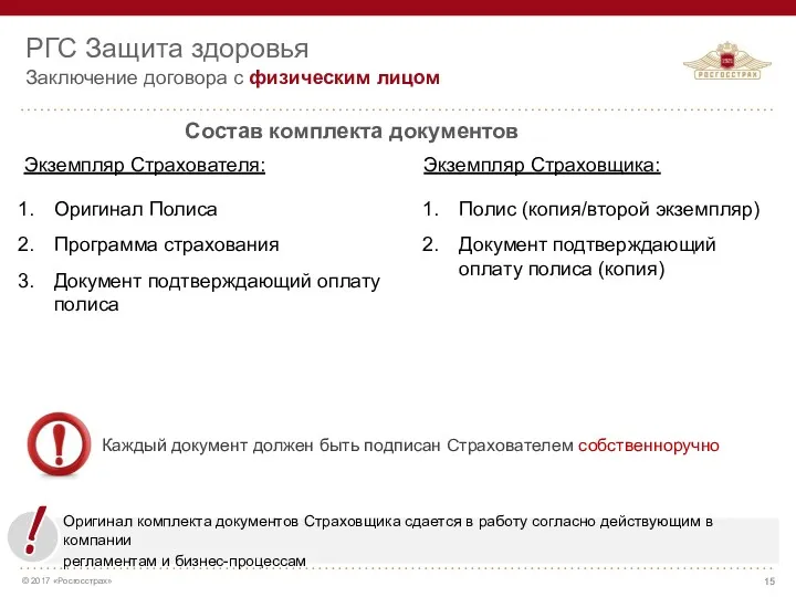 Оригинал комплекта документов Страховщика сдается в работу согласно действующим в