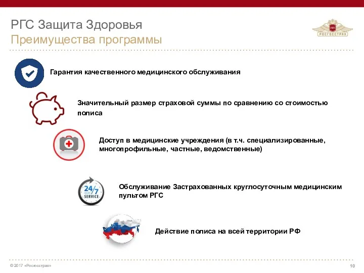 РГС Защита Здоровья Преимущества программы Гарантия качественного медицинского обслуживания Значительный