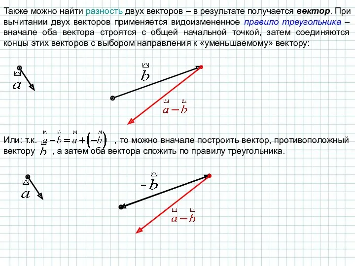 Также можно найти разность двух векторов – в результате получается