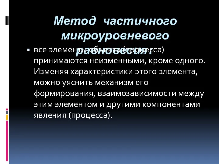 Метод частичного микроуровневого равновесия: все элементы объекта (процесса) принимаются неизменными,