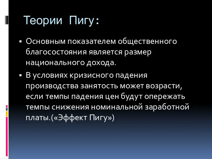 Теории Пигу: Основным показателем общественного благосостояния является размер национального дохода.