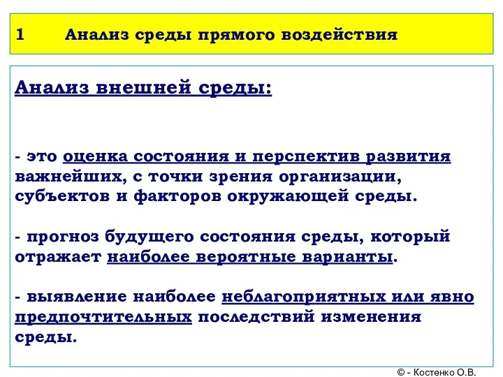 1 Анализ среды прямого воздействия Анализ внешней среды: - это