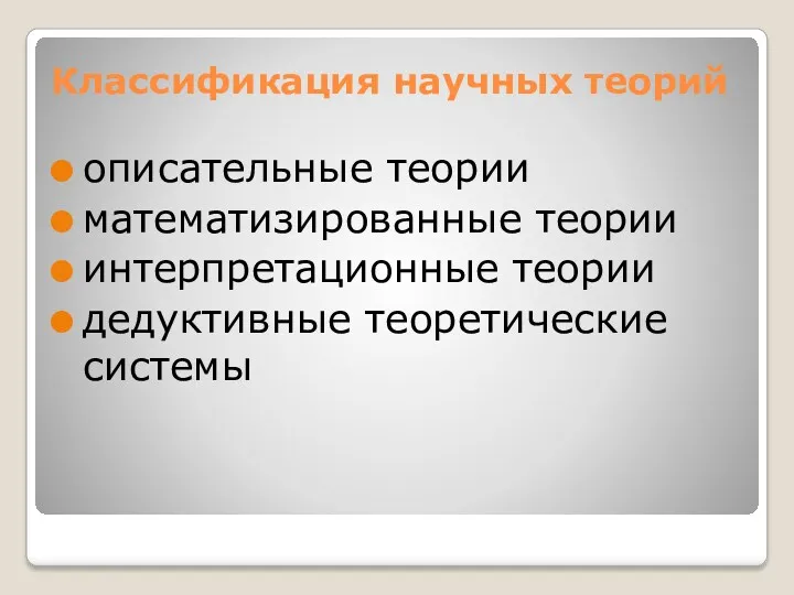 Классификация научных теорий описательные теории математизированные теории интерпретационные теории дедуктивные теоретические системы