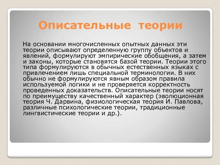 Описательные теории На основании многочисленных опытных данных эти теории описывают